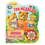 Книжка Три медведя читает сама 1кн. 5 нажатий 160*200мм 10 стр 