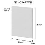 Пенокартон белый 20х30см 380г/м 5мм 1л. Love2art FBS/С-A4-5