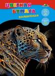 Бумага цветная А4 10 л. 10 цв. Апплика Волшебная Золотой леопард на скобе С2777-18