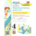 Трофимова Е.В. УМК Моро Математика 4 кл. Проверочные работы ФГОС НОВЫЙ (к новому учебнику) (Экзамен)