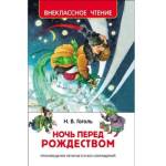 Книжка Ночь перед Рождеством Гоголь Н.В. 30050