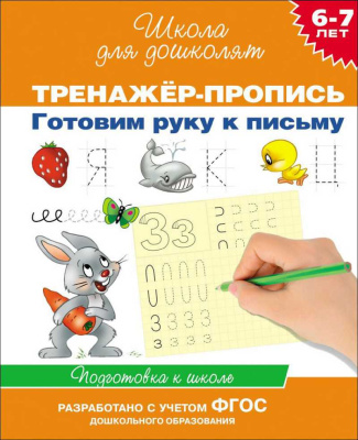 Тренажёр-пропись. Готовим руку к письму. 6-7 лет Гаврина С.Е. 