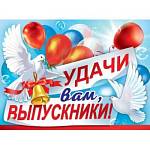 3200346 Плакат удачи вам, выпускники! А2