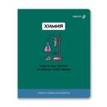Тетрадь 48 л. (клетка) SVETOCH На задней парте Химия 01307