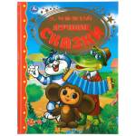 Книжка Лучшие сказки Э.Успенский 7БЦ 96 стр.