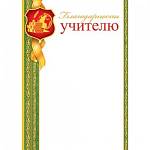 9-02-753А Благодарность учителю