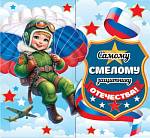 2-55-23228 Самому смелому защитнику отечества 167x86мм