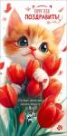 50002273 Конверт для денег Хочу тебя поздравить!