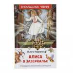 Книжка Алиса в Зазеркалье Кэррол Л. ВЧ 30360