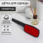Щетка для одежды перевёртыш 26х5, 5х5 см прямоугольная 415541