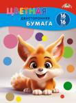 Бумага цветная А4 16 л. 16 цв. Апплика Рыжий зверёк двустор. немел. на скобе С4443-23