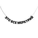 Гирлянда подарочная Это всё меркурий  длина 190 см ГП0027