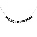 Гирлянда подарочная Это всё меркурий  длина 190 см ГП0027