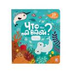 Книжка со створками Что там под водой?