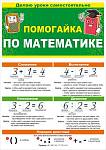 Буклет Помогайка по математике 87.810 А5