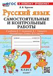 Чурсина Л.В.Русский язык. 2 класс: Самостоятельные и контрольные работы к учебнику Канакиной В.П., Г