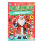 Новогодние аппликации А4 16 стр. 401823