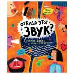 Книжка Росмэн Откуда этот звук? Громкие факты о нашем организме 37932