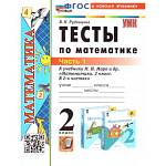 Рудницкая В.Н. УМК Моро Математика 2 кл. Тесты Ч.1. (к новому учебнику) ФГОС (Экзамен)