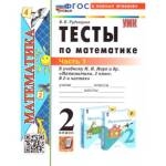 Рудницкая В.Н. УМК Моро Математика 2 кл. Тесты Ч.1. (к новому учебнику) ФГОС (Экзамен)