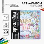 Раскраска-антистресс Мотиваторы 20 стр. 21*21см 2707286
