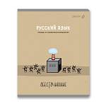 Тетрадь 48 л. (линия) SVETOCH Большая перемена Русский язык 01822