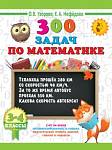 Узорова 300 задач по математике. 3-4 класс/3000 примеров