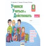 Меркулова Рабочая тетрадь 4 клас Учимся учиться и действовать. Вариант 1 Новая редакция Бином