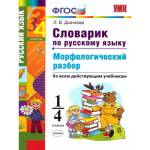 Словарик по Русскому языку 1-4 класс. Морфологический разбор. ФГОС Дьячкова Л.В.