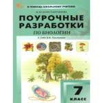 Константинова И. Ю. Биология 7 класс. Поурочные разработки. К УМК Пасечника (Линия жизни)