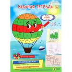 Рабочая тетрадь П-П Едет,плывет,летит 6+ РТ-4905
