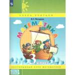 Петерсон Математика 3 кл.  В 3-х ч. Часть 2. Учебник-тетрадь углубл. уровень