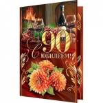 2-01-4986А С Юбилеем 90 А5