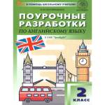 Наговицына О. В. Английский язык 2 класс. Поурочные разработки. К УМК Spotlight"
