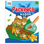 Раскраска водная 200х250 ТРИ СОВЫ Мамы и малыши PvА4_56508