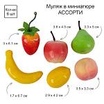 Муляж в миниатюре Овощи 3,8*3,8см 6шт SDF-02 MIX 2