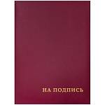 Папка адресная "На подпись" бордо 388/160234