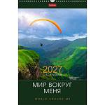 Календарь на ригеле Мир вокруг меня 2027 095802