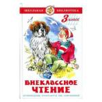 Книжка Внеклассное чтение для 3-го класса Сборник К-ШБ-95