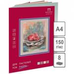 Папка для пастели А4 8 л. Лилия Холдинг 150 г/м П-3930