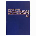 Журнал регистрации въезда/выезда автотранспорта BRAUBERG А4 96 л. бумвинил 130257