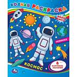 Раскраска водная 200*250 мм Космос  8 стр 