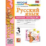 Тихомирова Русский язык. 3 кл. Рабочая тетрадь Часть 1. УМК Канакина ФГОС (Экзамен) 