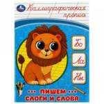 Пропись каллиграфическая А5 Пишем слоги и слова.