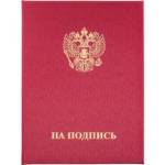 Папка адресная "На подпись" танго бордо 620751