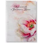 Папка адресная "Свидетельство о браке" А4 ламинир. Пион 