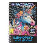 Раскраска А5 антистресс Единороги и их друзья 32 стр. Умка