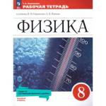 Ханнанова Т.А. Физика. 8 класс. Рабочая тетрадь. Новая линия УМК (ФП2022)