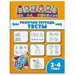 Рабочая тетрадь Тесты Школа дошколят 47353