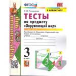 Тихомирова Е.М. УМК Плешаков Окружающий мир 3 кл. Тесты Ч.1. (к новому ФПУ) ФГОС (Экзамен)